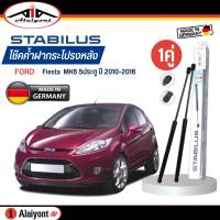 Stabilus ของแท้ เยอรมัน โช้คค้ำฝากระโปรงหลัง  FORD Fiesta เฟียสต้า ( 5ประตู ) ปี 2010-2016  รหัส 777230 *กดเลือกจำนวน