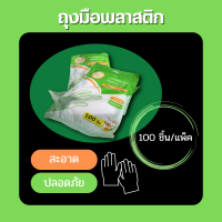 ถุงมือพลาสติก (100pcs/แพ็ค)