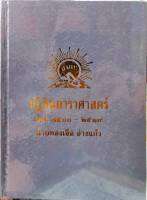 ปฏิทินดาราศาสตร์ไทย (มีสมผุสดาวอาทิตย์ ถึง คาวเกตุ) พ.ศ. 2500-2519 (20 ปี)