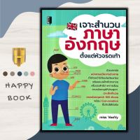 หนังสือ เจาะสำนวนภาษาอังกฤษ ตั้งแต่หัวจรดเท้า : ภาษาอังกฤษ การใช้ภาษาอังกฤษ ไวยากรณ์ภาษาอังกฤษ สำนวนภาษาอังกฤษ