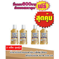 น้ำยาบ้วนปาก มอนดามิน550มล ทอง/พรีเมี่ยมมิ้นท์ #แพ็คคู่X2=4ขวด