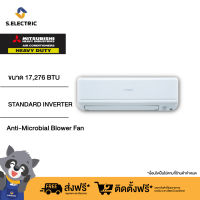 (บริการติดตั้งฟรี) MITSUBISHI HEAVY DUTY แอร์ติดผนัง STANDARD INVERTER ขนาด 17,276 BTU รุ่น SRK18YW-W1 รับประกัน 5 ปี