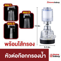 หัวต่อก๊อกกรองน้ำ หัวต่อก๊อกน้ำ พร้อมไส้กรอง ปรับได้ 360 องศา ปรับได้ 3 ระดับ