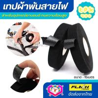 เทปผ้าพันสายไฟ เทปฉนวนกันความร้อน  Car tape ทนความร้อนสูง เทปผ้า สายถักหุ้มสายไฟ ปลอกหุ้มสายไฟ สำหรับอุปกรณ์ยานยนต์