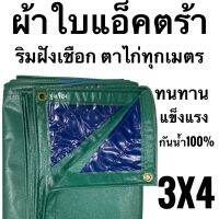 POF ผ้าใบ ผ้าแอ็คตร้า ผ้าใบคลุมรถบรรทุก  ริมใส่เชือก ตาไก่ทุกเมตร ขนาด 3x4 (2.85ม x 3.85ม) ผ้าใบกันแดด  ผ้าใบกันฝน