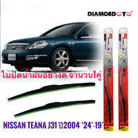 อุปกรณ์ยางรีดน้ำน้ำฝน ที่ปัดน้ำฝน ใบปัดน้ำฝน ซิลิโคน ตรงรุ่น Nissan Teana J31 2004 ไซส์ 24-19 ยี่ห้อ Diamondคุณภาพดีจริง ***** ส่งไวจบในที่เดียว*