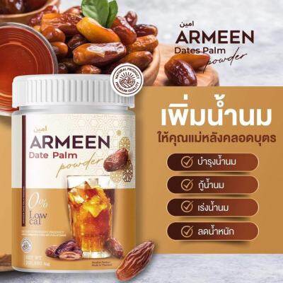 ￼ส่งฟรี ARMEEN น้ำชงอินทผาลัม หัวปลีอาหารเสริมของคุณแม่ ทานง่าย บำรุงน้ำนม บำรุงครรภ์