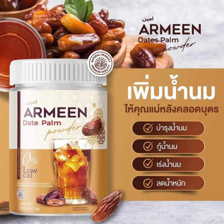 ส่งฟรี-พร้อมส่ง-armeen-น้ำชงอินทผาลัม-หัวปลี-บำรุงหลังคลอด-เพิ่มน้ำนม-บำรุงน้ำนม-แก้ท้องผูก-อาหารเสริมคุณแม่