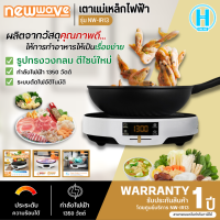 Newwave เตาแม่เหล็กไฟฟ้าทรงกลม รุ่น NW-IR13 1,350 วัตต์ การันตีของแท้ทุกชิ้น มีบริการเก็บเงินปลายทาง รับประกัน 1 ปี HITECHCENTER N5