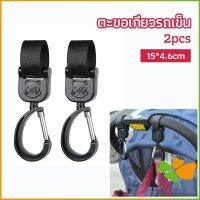 FASHION ตะขอห้อยรถเข็นเด็ก ตะขอห้อยของในรถเข็น  baby stroller hook