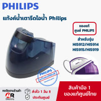 อะไหล่ แท้งน้ำ ถังน้ำเตารีดไอน้ำ ฟิลิปส์ Philips สำหรับรุ่น HI5912/HI5914/HI5915/HI5919 (แท้100%) WATER TANK ASY แท้งน้ำเตารีด หม้อต้มเตารีด