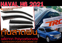 HAVAL H6 2021 กันสาดฝน งานนำเข้า พร้อมส่ง