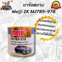 Meiji ยาขัดหยาบ MJ789-978 ขนาด 600g