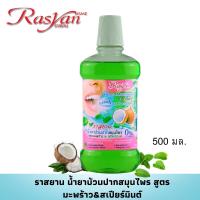 (น้ำยาบ้วนปาก แอลกอฮอล์ 0% 500ml.) Rasyan ราสยาน น้ำยาบ้วนปากสมุนไพร สูตรมะพร้าว&amp;สเปียร์มินต์ ลดกลิ่นปาก คราบพลัค หินปูน