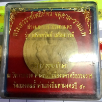 จตุคามรามเทพ รุ่นเสริมทรัพย์ เสริมบารมี ณ วิหารหลวงศาลหลักเมืองนครศรีธรรมราช ปี2550 (G 307)