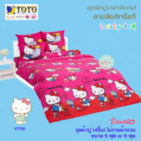 TOTO คิตตี้ (Kitty) KT59 (Set 4ชิ้น) ชุดผ้าปูที่นอน ไม่รวมผ้านวม (5 ฟุต or 6 ฟุต)