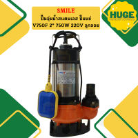 Smile ปั๊มจุ่มน้ำสเเตนเลส ปั๊มแช่ V750F 2" 750W 220V ลูกลอย