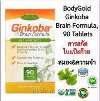 สารสกัดใบแป๊ะก๊วย BodyGold, Ginkoba Brain Formula, 90 Tablets (ระบบประสาทและการจดจำ)