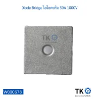 Diode Bridge ไอโอดบริจ 50A 1000V