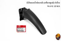 บังโคลนหน้าท่อนหลัง [แท้จากศูนย์] ดำด้าน WAVE 125 R/S, WAVE 125 เก่า, WAVE 125 i 05