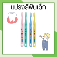 แปรงสีฟันเด็ก  แปรงขนนุ่ม ปลายมน ไม่ระคายเคืองเหงือกและเคลือบฟันของเด็ก (สำหรับเด็กอายุ 0-12 ปี)