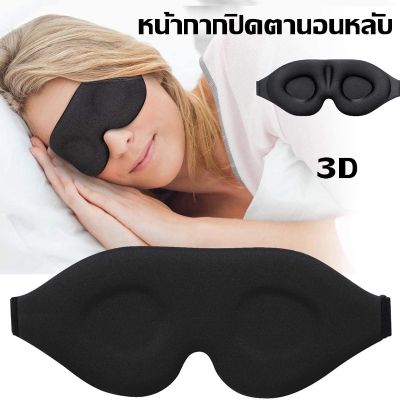 【Dimama】หน้ากากปิดตานอนหลับ โฟมเมมโมรี่ 3D ปิดทึบแสง 100% นุ่มสบาย สําหรับผู้หญิง และผู้ชาย หน้ากากปิดตา แบบเว้า