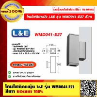 โคมไฟติดผนัง L&amp;E รุ่น WMD041-E27 สีเทา ของแท้ 100% ราคารวม VAT แล้ว