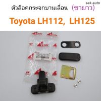 ตัวล็อคกระจกบานเลื่อน ขายาว Toyota LH112, LH125 อะไหล่รถยนต์