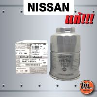 (แท้ศูนย์) ไส้กรองโซล่า กรองโซล่าดักน้ำ Nissan Frontier D22 2.5 2.7 3.0 นิสสันฟรอนเทียร์ (16403 59EXM)