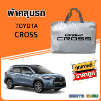 ผ้าคลุมรถ ส่งฟรี TOYOTA COROLLA CROSS ตรงรุ่น ทำจากวัสดุ SILVER COAT อย่างดีหนาพิเศษ ของแท้ ป้องกันแดด ป้องกันฝน ป้องกันฝุ่น