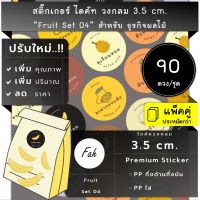 90ดวง/ชุด[CC0.35.A4_SBQ.Fruit.EN.04]สติ๊กเกอร์ผลไม้,กล้วงฉาบ,กล้วยตาก,มะม่วงกวน,อบแห้ง,ทุเรียนทอด,ทุเรียนกวน,กล้วยทอด