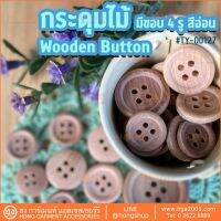 กระดุมไม้ 4 รู มีขอบ สีอ่อน Wood on #TY-00127 มี 6 ขนาด 11MM,13MM,15MM,18MM,23MM,25MM