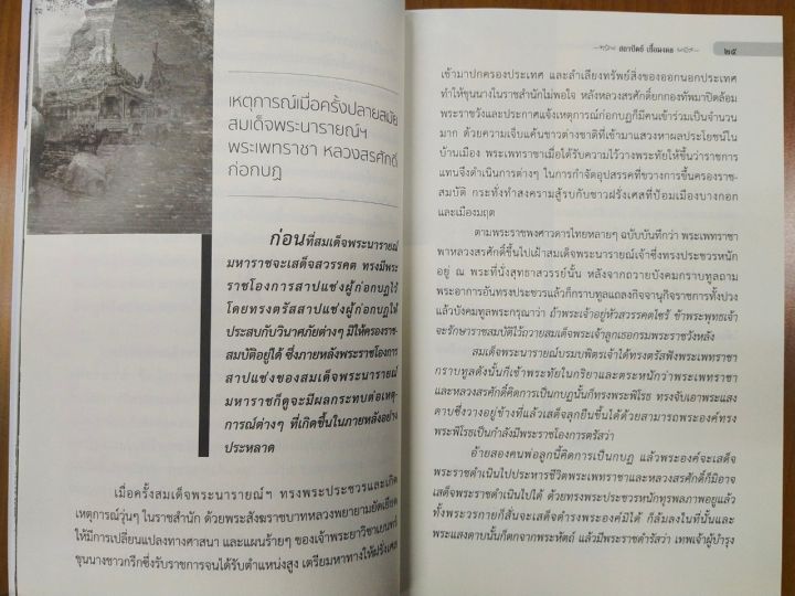 หนังสือ-หมายเหตุก่อนเสียกรุงฯ-กับคำพิพากษาแผ่นดิน