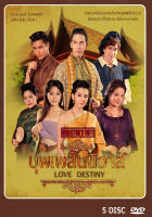 DVD ละครไทย เรื่อง บุพเพสันนิวาส  5แผ่นจบ