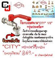 ก๊อกบอลสนามทองเหลืองแท้ CITY รุ่นประหยัด