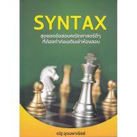 Se-ed (ซีเอ็ด) หนังสือ SYNTAX สุดยอดข้อสอบคณิตศาสตร์