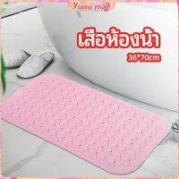 Yumi แผ่นกันลื่น พรมปูพื้นห้องอาบน้ำ กันลื่นในบ้าน  bathroom mat