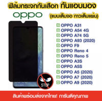 ฟิล์มกระจกเต็มจอ ฟิล์มกันแอบมอง สำหรับรุ่น OPPO A98 A17 A78 A76 A77S A16K A15 A16 A31 A96 Reno7 7Z A74 A94 A58 Reno5 A52020 F9 Reno2F F11Pro A3S A5S A92 A12 A7 A31 ป้องกันคนแอบมอง ฟิล์มกระจก