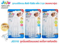 ?ต้องลอง ถูก ทน?JuJu JE018-008-009 จุกนมซิลิคอน สำหรับขวดนมคอแคบ (1 แพ็ค 3 จุก) มี 3 ไซด์ S/M /L