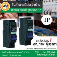 (รีบกดสั่งเลยลดราคาขั้นสุด) เซอร์กิตเบรกเกอร์ลูกย่อย Breaker CTM2 รุ่น CTM1-63C 1 Pole 10A-32A แบบเสียบ