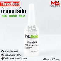 NEO BOND น้ำยาฟรีปั๊ม No.2 FREE PUMP OIL 30,000 Cps. 20 มล.