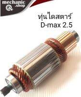 ทุ่นไดสตาร์ท D-MAX 2500 ไทเกอร์ ทุ่นสตาร์ท d-max2.5 12v ฟันเฟือง 11T ยาว 180mm  อ้วน 53mm.สินค้าคุณภาพได้มาตรฐาน (ใหม่)