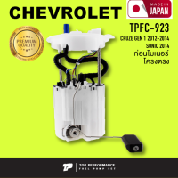 ปั๊มติ๊ก พร้อมลูกลอย ครบชุด CHEVROLET CRUZE 12-14 / SONIC โครงตรง - TOP PERFORMANCE JAPAN - TPFC923 / TPFC-923 ปั้มติ๊ก ครูซ โซนิค / 13577819 / 13592114