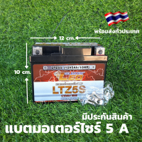 LEO BATTERY แท้ แบตเตอรี่แห้ง LTZ-5S 5A สำหรับมอเตอร์ไซค์ ใช้กับจักรยานยนต์สตาร์ทมือได้ สำหรับ WAVE ทุกรุ่น SONIC, MIO ใหม่, CLICK MSX และอื่นๆ แบตโซล่าเซล