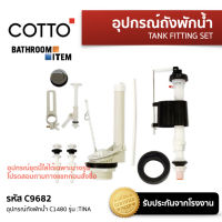 COTTO  = C9682 อุปกรณ์ถังพักน้ำ C1480