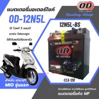 แบตเตอรี่ สำหรับ ยามาฮ่า มิโอ รุ่นแรก แบตเตอรี่ OD-12N5L-BS  แบตเตอรี่แห้ง 12โวลท์ 5แอมป์ ทรงสูง แบตใหม่ แกร่ง ไฟแรง ใช้ได้เลยไม่ต้องชาร์จ