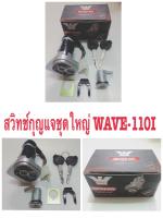 สวิทชืกุญแจชุดใหญ่+ล็อคเบาะ WAVE- 110 I