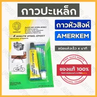 กาวปะเหล็ก / กาวแปะเหล็ก / ซีเมนต์เหล็ก / กาวหัวสิงห์ / กาวอีพ็อกซี่ AMERKEM EPOXY STEEL