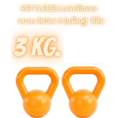 ดัมเบล kettlebellเคทเทิตเบล ขนาด 3kg.x 2 (แพ็คคู่)  สีส้ม