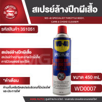 WD40 สเปรย์ล้างลิ้นปีกผีเสื้อ Throttle Body Carb &amp; Choke Cleaner ขนาด 450 มล. ขจัดคราบสิ่งสกปรกกวนใจในบริเวณปีกผีเสื้อ ขจัดคราบยางเหนียว,ตะกอนน้ำมัน